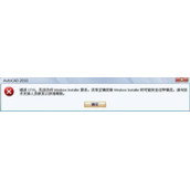 AutoCAD安装失败提示错误代码1719怎么办