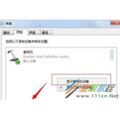 Win7系统电脑不能录音怎么办  电脑录音功能无法使用的解决办法