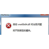 电脑安装虚拟机提示找不到指定模块vnetlib64.dll怎么办
