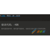 steam错误代码105如何解决  steam错误代码105解决的方法