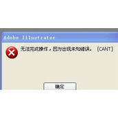 WinXP系统AI保存出现未知错误怎么回事 WinXP系统AI保存出现未知错误解决方法