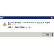 WinXP系统提示错误2：系统找不到指定的文件怎么解决