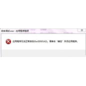 电脑提示应用程序错误无法正常启动0xc0000142怎么办