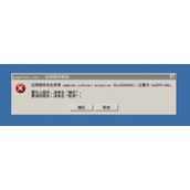 WinXP系统提示应用程序错误unknown software exception的解决方法