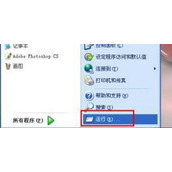 WinXP系统开始菜单里面的关机按钮不见了怎么办  XP系统恢复开始菜单关机按钮的方法