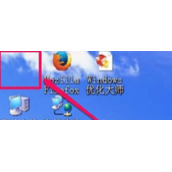 XP系统我的文档图标消失了该如何恢复