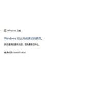 Win10系统安装telnet提示错误代码0x80071a30怎么办