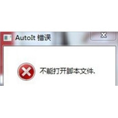 Win7系统电脑开机提示AutoIt错误不能打开脚本文件怎么办