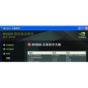 Win10系统无法安装英伟达显卡的驱动怎么办