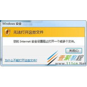 电脑打开文件提示Internet安全设置阻止打开一个或多个文件怎么办