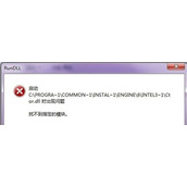 Win7系统卸载软件程序提示找不到指定模块的解决方法