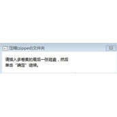 电脑插入U盘打开后提示压缩zipped文件夹窗口怎么办