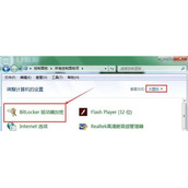 电脑如何取消磁盘bitlocker加密功能