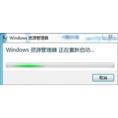 Win7系统资源管理器总是停止工作后又重启怎么办