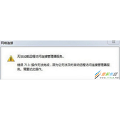连接宽带时提示错误711什么原因  怎么解决这种问题
