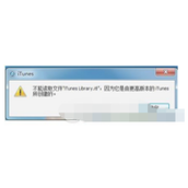 iTunes提示不能读取文件“iTunes Library.itl”问题解决