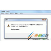 Win7系统打开记事本文件时提示文件内容过长打不开怎么办