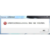 Win7系统电脑应用程序无法正常启动怎么办