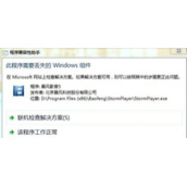 Win7系统打开软件时提示此程序需要丢失的windows组件怎么办