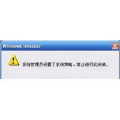 WinXP系统提示管理员设置系统策略禁止此安装怎么办