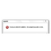 磁盘管理提示不能在未分配空间创建新卷怎么办