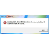 360浏览器打不开提示demaxiya.dll文件丢失怎么办