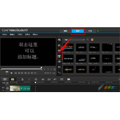 会声会影X9制作文字特效