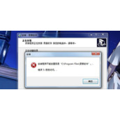 Win7系统电脑安装软件提示不能创建目录怎么办