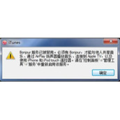 电脑打开iTunes提示bonjour服务已被禁用怎么办