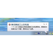 Win7系统右下角提示集线器端口上的电涌怎么办