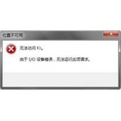 U盘插进电脑后就提示说位置不可用的解决方法