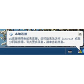 电脑系统任务栏右下角提示此连接受限制或无连接的解决方法