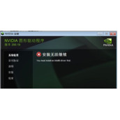 安装NVIDIA显卡驱动提示安装无法继续怎么办