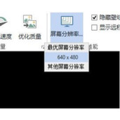 TeamViewer调节屏幕分辨率的方法介绍