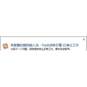 搜狗打字flash引擎停止工作解决方法