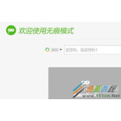 360无痕浏览如何设置  360无痕浏览设置的方法介绍