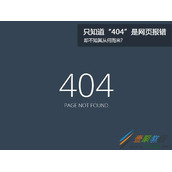 网站404错误如何解决  网站404错误解决的方法介绍