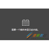 火狐浏览器提示需要一个插件来显示此内容怎么解决