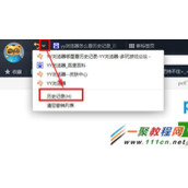 yy浏览器历史记录怎么看 yy浏览器历史记录查看教程