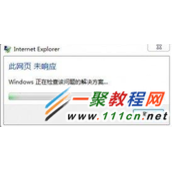 电脑打开IE提示此网页未响应 windows正在检查问题的解决方案