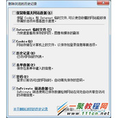 IE7/ie8/ie10删除浏览历史记录命令