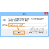 Win8中启动无加载项的IE10浏览器详解