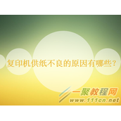 复印机供纸不良的解决办法