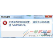 电脑无法保存打印机设置报错0x000006d9怎么办