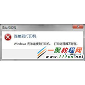 安装打印机报错“打印机无法安装，打印处理器不存在”怎么办