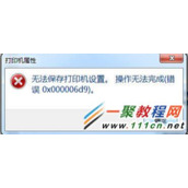 Windows 7共享打印机提示“无法保存打印机设置操作无法完成 错误0x00000d9”