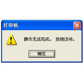 windows 添加网络共享打印机提示“拒绝访问”解决方法图解
