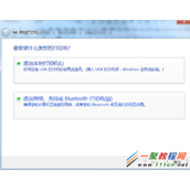 Windows 7系统怎么安装网络打印机驱动程序