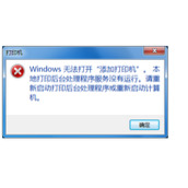 Windows 7无法打开“添加打印机”怎么办？如何解决？