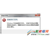 解决在添加打印机，本地打印后台处理程序服务没有运行的方法